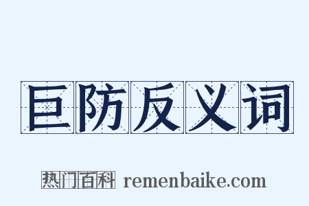 巨防反义词是什么意思的图片